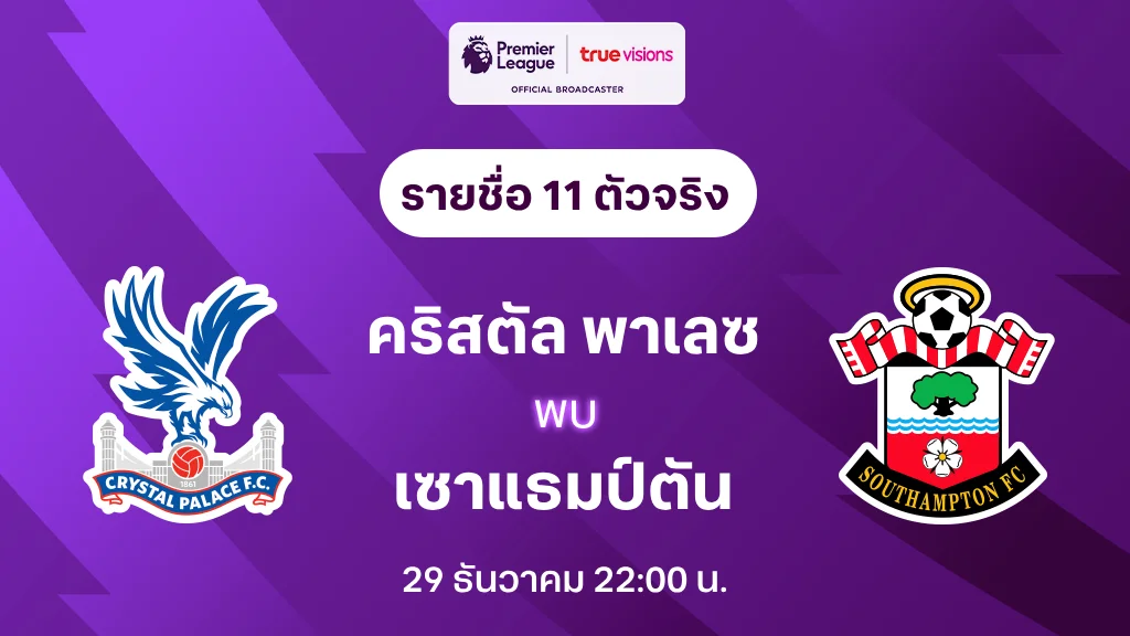 คริสตัล พาเลซ VS เซาแธมป์ตัน : รายชื่อ 11 ตัวจริง พรีเมียร์ลีก 2023/24 (ลิ้งก์ดูบอลสด)