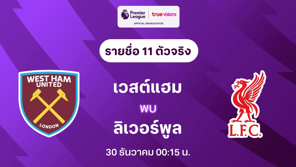 เวสต์แฮม VS ลิเวอร์พูล : รายชื่อ 11 ตัวจริง พรีเมียร์ลีก 2023/24 (ลิ้งก์ดูบอลสด)