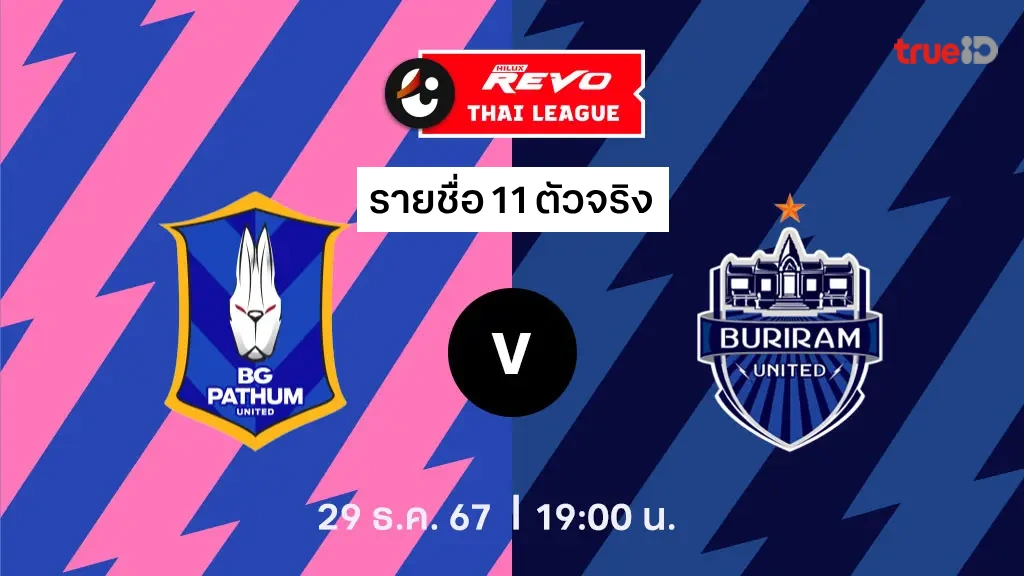 บีจี ปทุม VS บุรีรัมย์ : รายชื่อ 11 ตัวจริง ไทยลีก 2024/25 (ลิ้งก์ดูบอลสด)