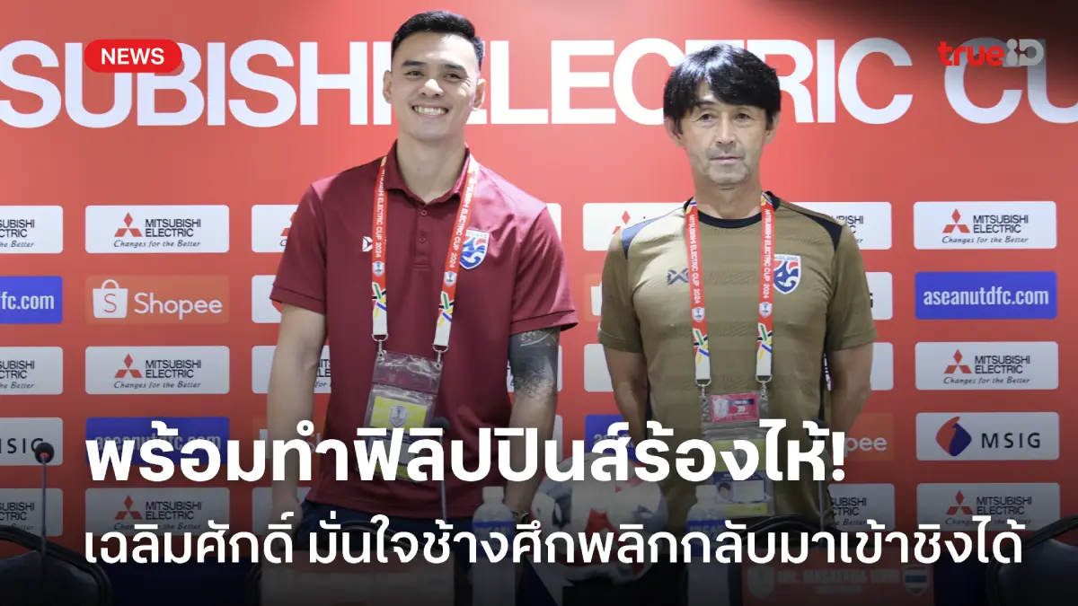 แฟนปินส์เตรียมร้อง! เฉลิมศักดิ์ มั่นใจทัพช้างศึก พลิกกลับมาเข้าชิงได้