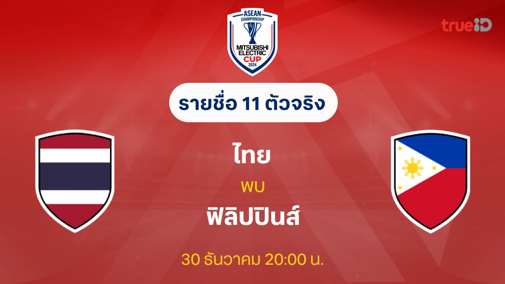 ไทย VS ฟิลิปปินส์ : รายชื่อ 11 ตัวจริง ฟุตบอลชิงแชมป์อาเซียน 2024 (ลิ้งก์ดูบอลสด)