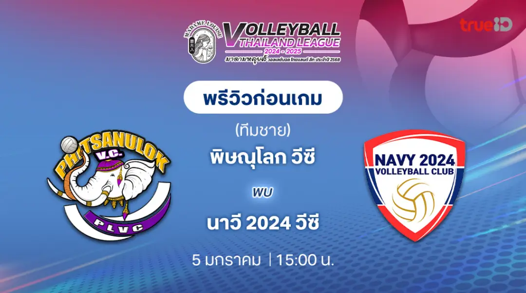 พิษณุโลก วีซี VS นาวี 2024 วีซี วอลเลย์บอลไทยแลนด์ลีก 2024/25 (ลิ้งก์ดูสด)