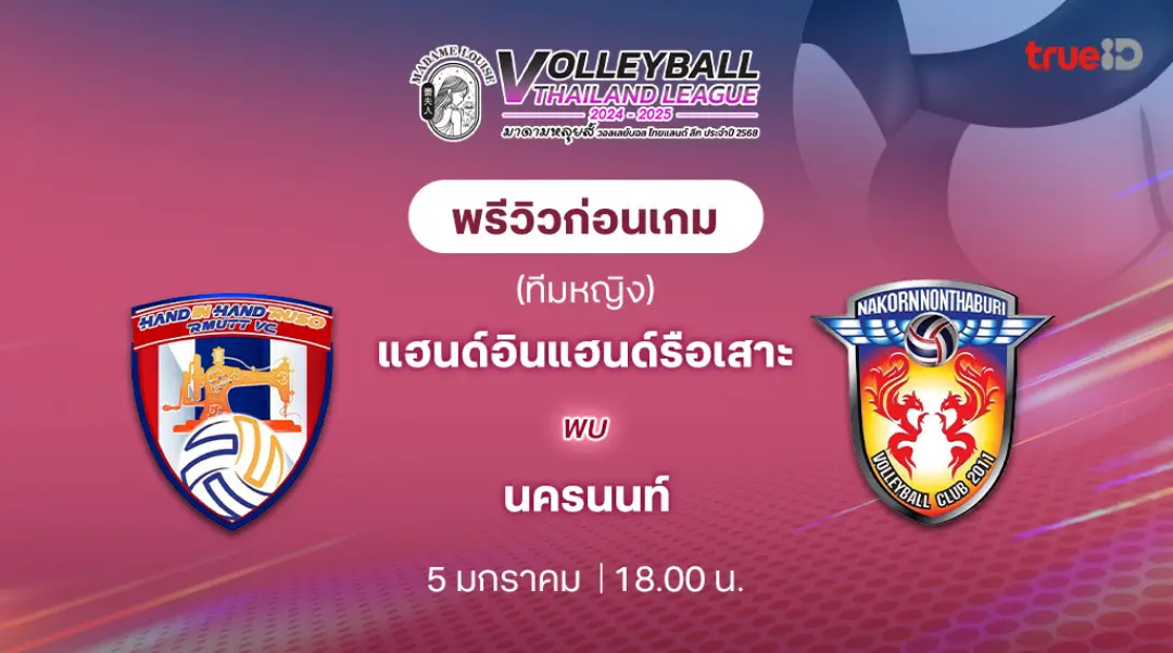 แฮนด์อินแฮนด์รือเสาะ VS นครนนท์ วอลเลย์บอลไทยแลนด์ลีก 2024/25 (ลิ้งก์ดูสด)