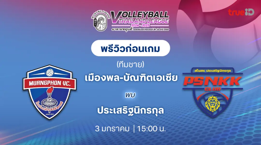 เมืองพล - บัณฑิตเอเซีย VS ประเสริฐนิกรกุล วอลเลย์บอลไทยแลนด์ลีก 2024/25 (ลิ้งก์ดูสด)