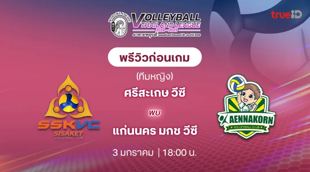 ศรีสะเกษ วีซี VS แก่นนคร มกช วีซี วอลเลย์บอลไทยแลนด์ลีก 2024/25 (ลิ้งก์ดูสด)