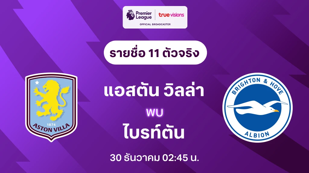 แอสตัน วิลล่า VS ไบรท์ตัน : รายชื่อ 11 ตัวจริง พรีเมียร์ลีก 2024/25 (ลิ้งก์ดูบอลสด)