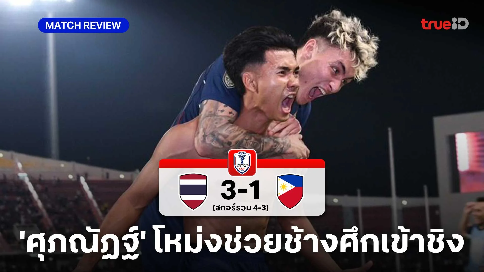 ไทย VS ฟิลิปปินส์ 3-1 : ศุภณัฏฐ์ โขกชัยช่วงต่อเวลา พา ช้างศึก เข้าชิง