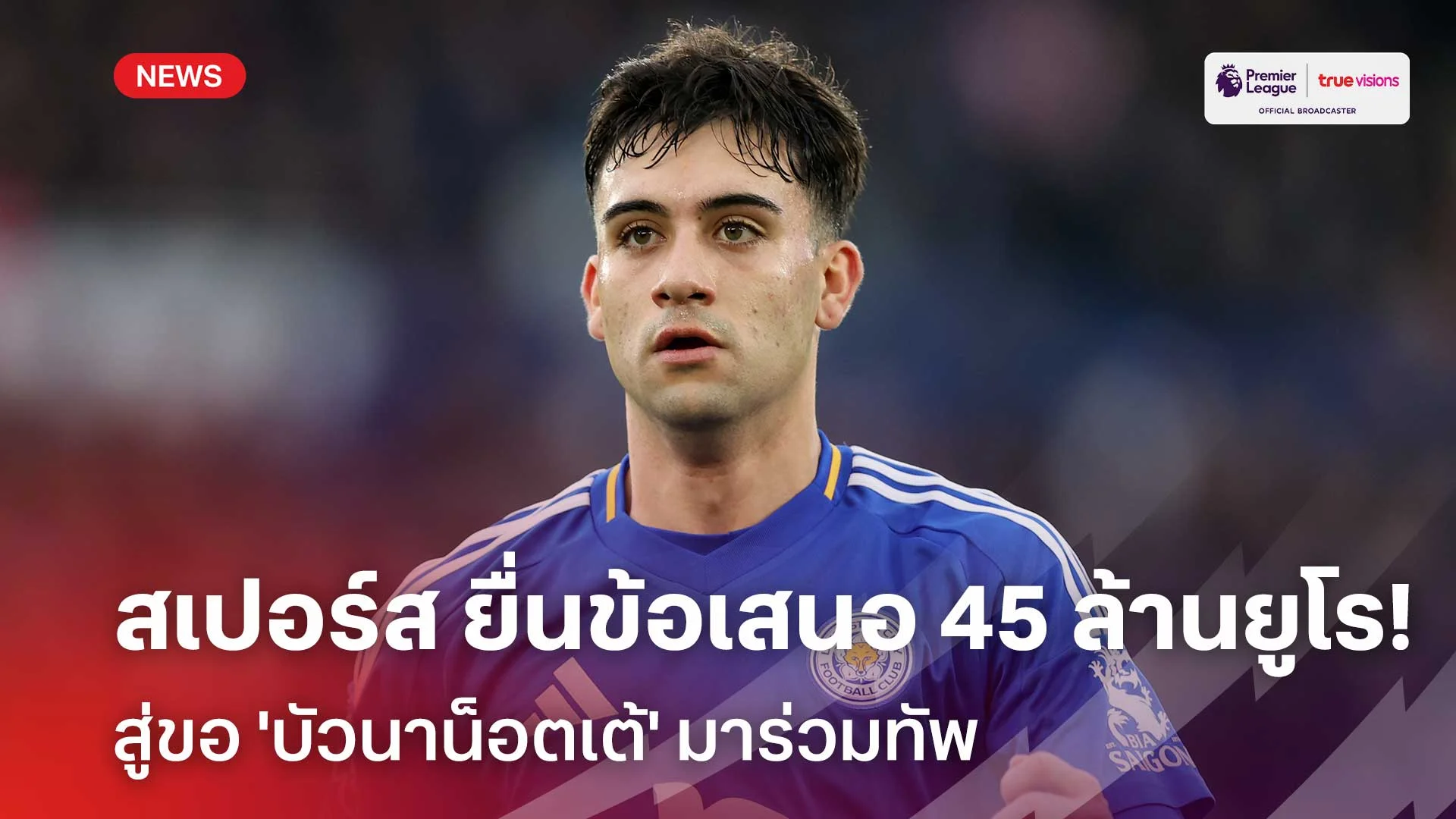 เสริมแนวรุก!! สเปอร์ส ยื่นข้อเสนอ 45 ล้านยูโร สู่ขอ 'บัวนาน็อตเต้'