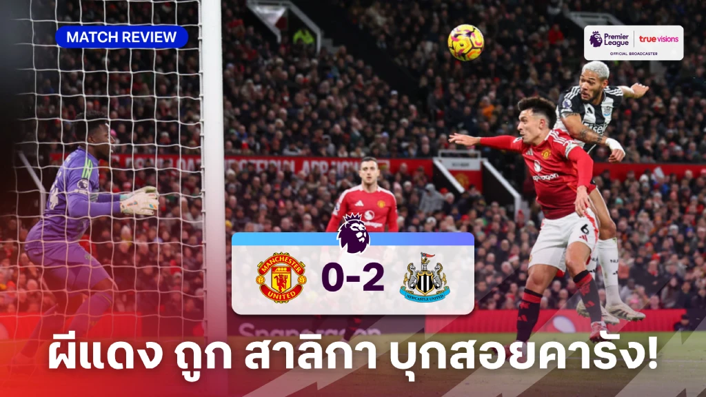 แมนยู VS นิวคาสเซิ่ล 0-2 (คลิปไฮไลท์) : ผีแดง ยังโคม่า พ่าย สาลิกา คาบ้าน