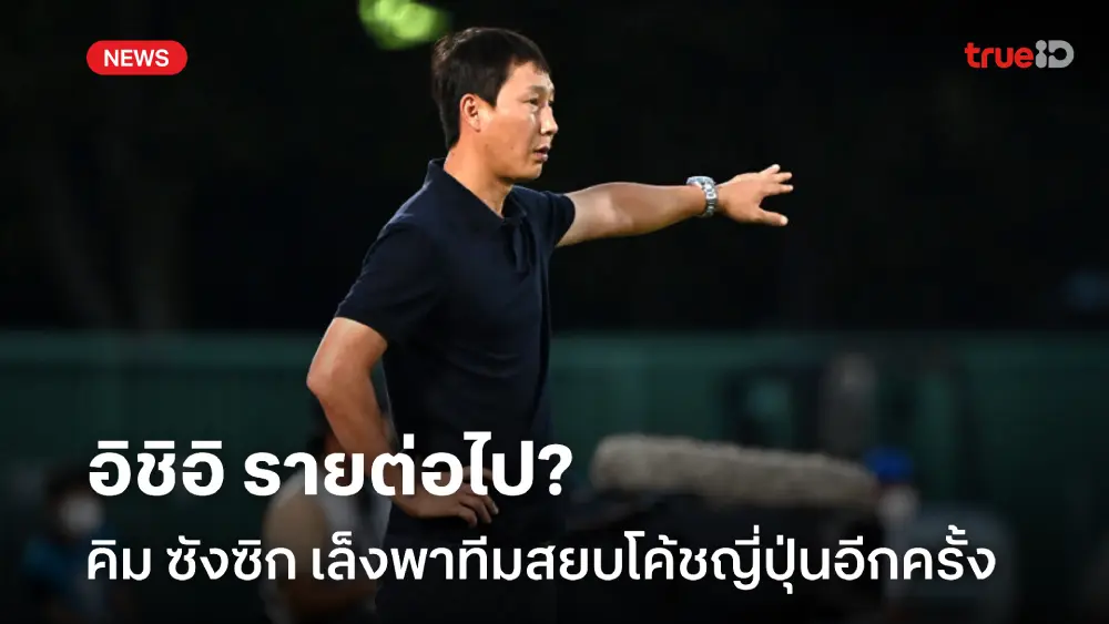 อิชิอิรายต่อไป? คิม ซังซิก ลั่นพาทัพดาวทอง ปราบโค้ชญี่ปุ่นอีกครั้ง