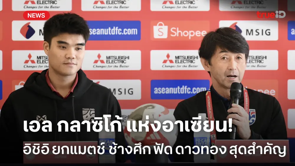 เดือดแน่! อิชิอิ ชี้ ไทย ปะทะ เวียดนาม เปรียบเสมือน เอล กลาซิโก้ อาเซียน