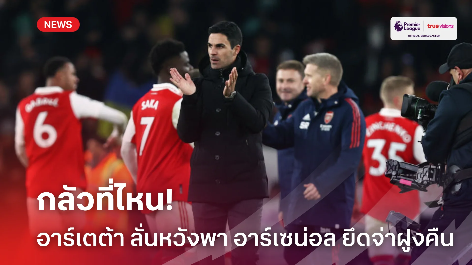 ปีใหม่เดือด.! อาร์เตต้า ท้ารบ ลิเวอร์พูล ขอพา อาร์เซน่อล ทวงจ่าฝูงคืน