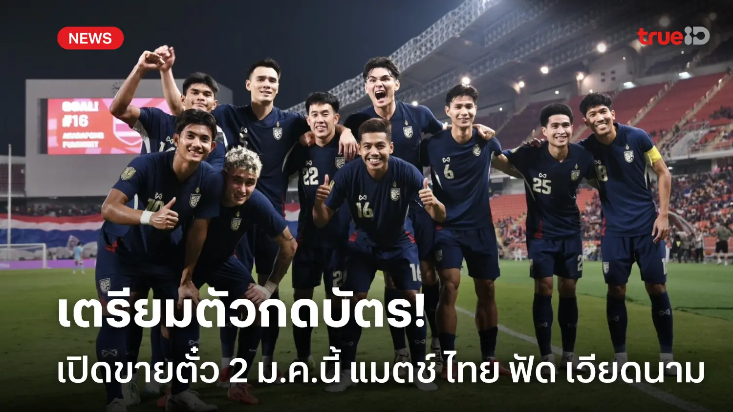 เตรียมกดบัตร! เปิดขายตั๋ว 2 ม.ค. แมตช์ ไทย-เวียดนาม นัดชิงอาเซียน คัพ