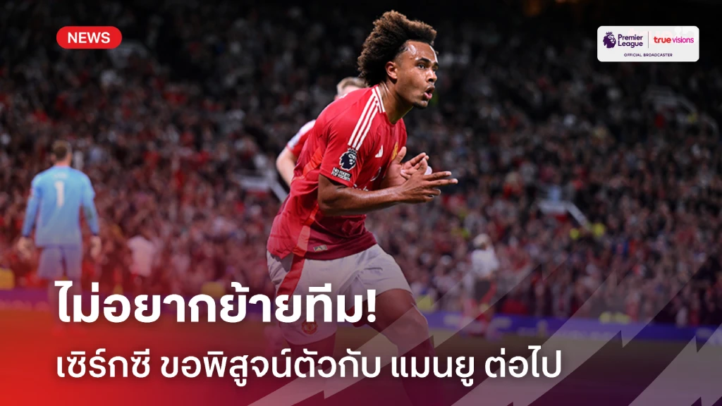 หวังพิสูจน์ตัวเอง!! เซิร์กซี ไม่อยากย้ายทีม ขอสู้อยู่กับ แมนยู ต่อไป