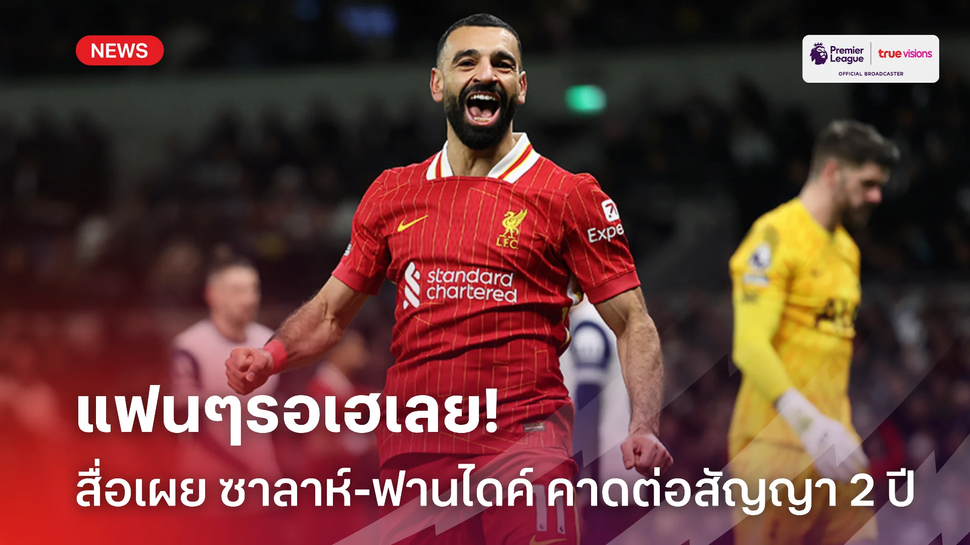 จัดมาโลด.! สื่อคาด ซาลาห์ และ ฟาน ไดค์ จะได้สัญญา 2 ปี กับ ลิเวอร์พูล