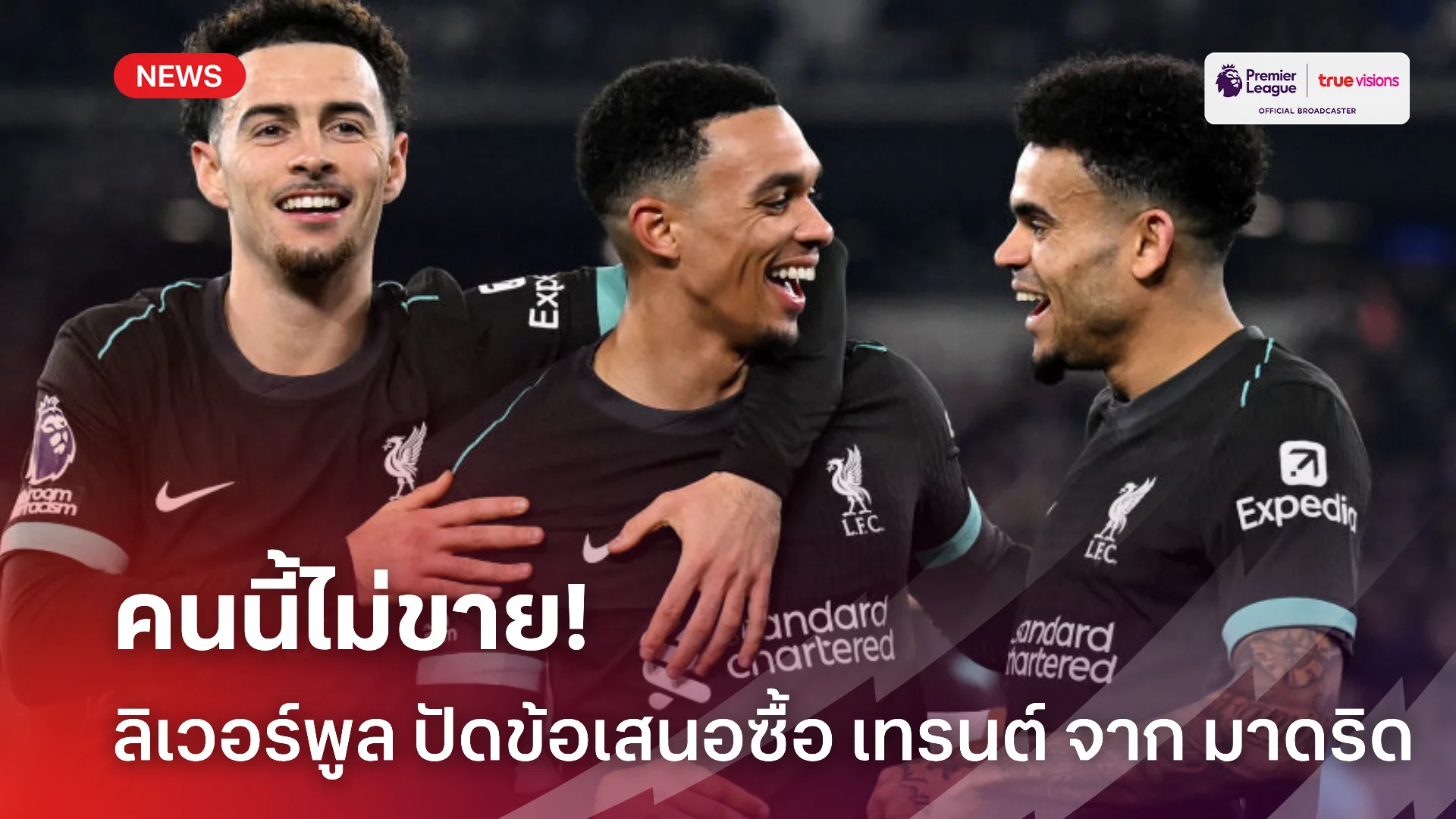 ทันควัน.! ลิเวอร์พูล ปัดข้อเสนอ มาดริด ยื่นซื้อ เทรนต์ ช่วงตลาด ม.ค.
