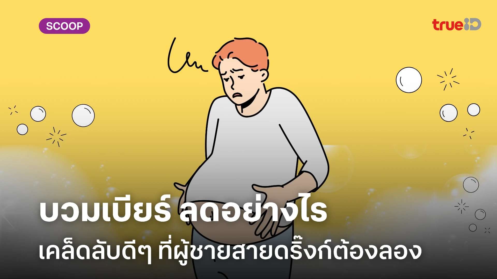 วิธีลดอาการบวมเบียร์ ลดหน้าบวม ลดพุงหลังดื่มเบียร์ ทำอย่างไร