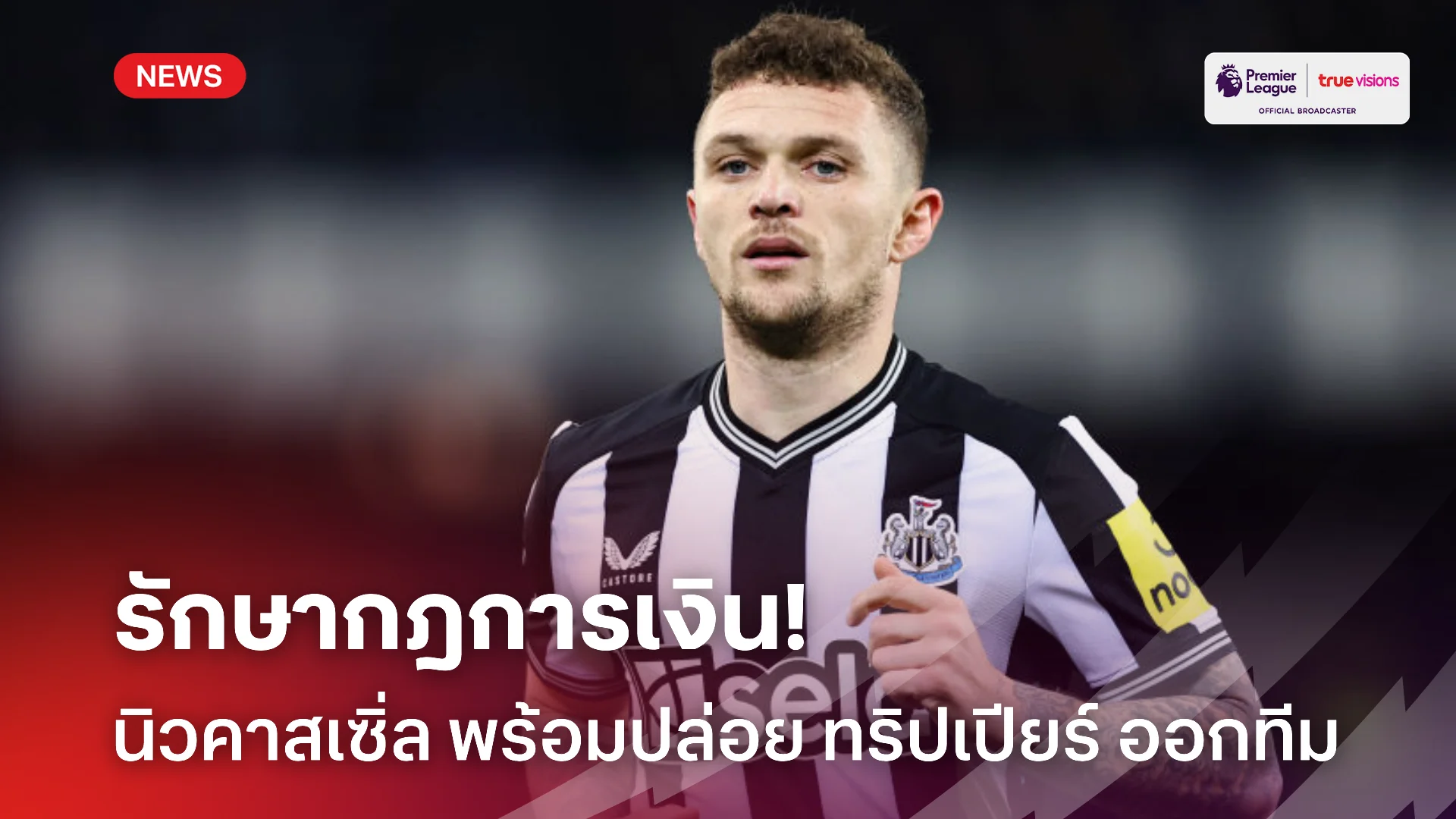 เพื่อทีม.! นิวคาสเซิ่ล พร้อมขาย ทริปเปียร์ เพื่อรักษาสมดุลการเงินสโมสร