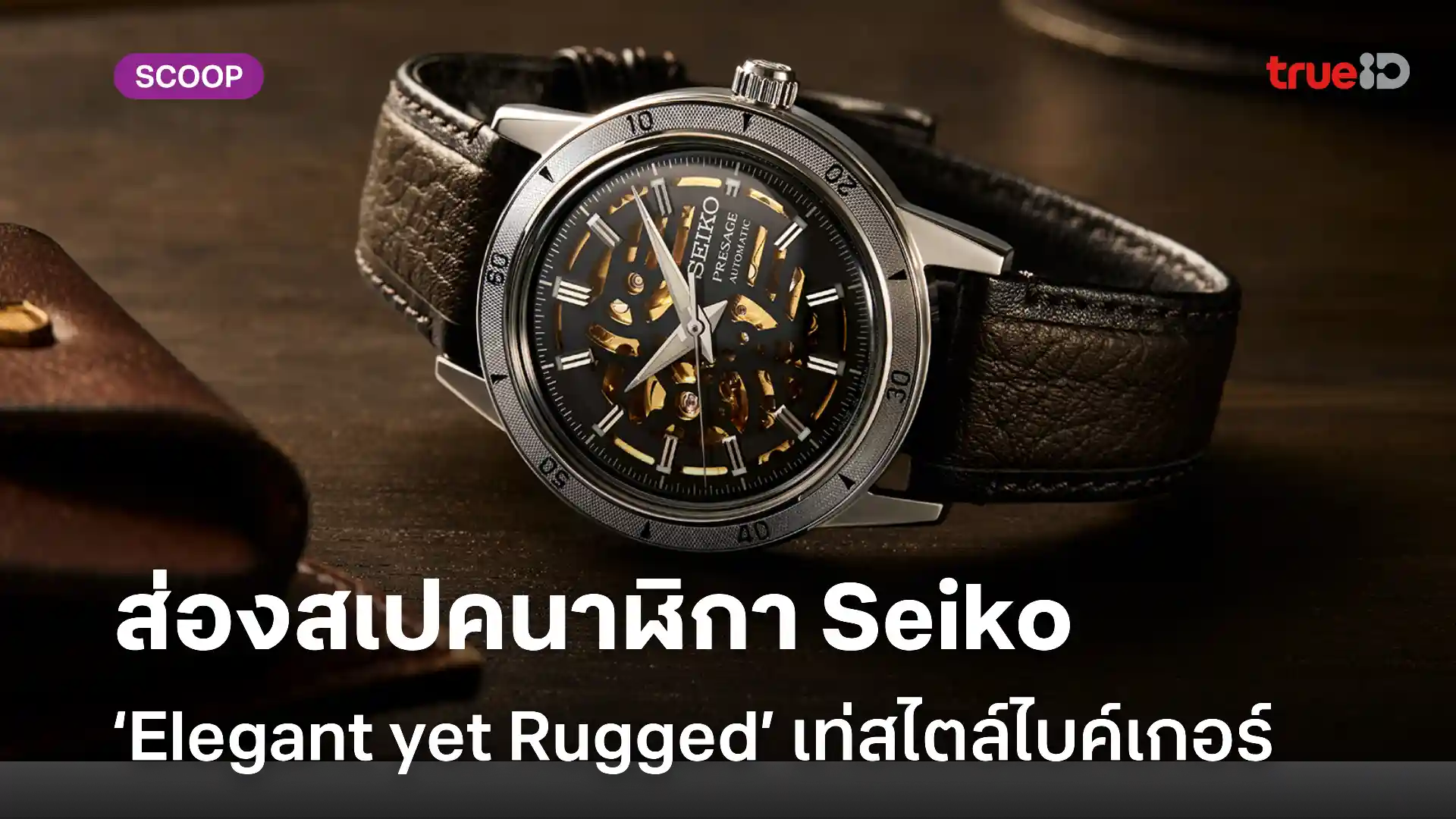 ส่องความเท่สไตล์นักบิดยุค 60s Seiko Presage Style 60s ‘Elegant yet Rugged’ Biker style