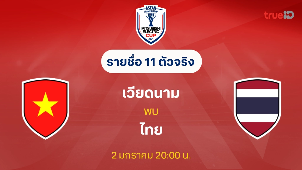 เวียดนาม VS ไทย : รายชื่อ 11 ตัวจริง ฟุตบอลชิงแชมป์อาเซียน 2024 (ลิ้งก์ดูบอลสด)