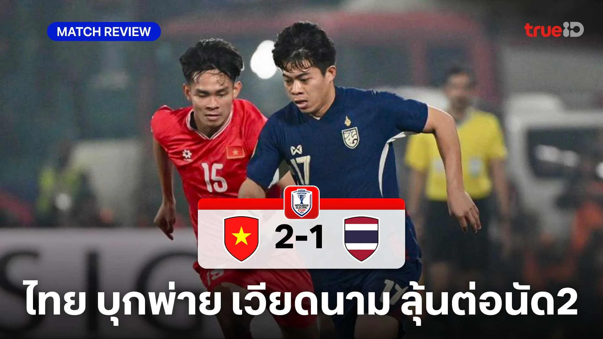 เวียดนาม VS ไทย 2-1 : ช้างศึก บุกพ่าย ดาวทอง นัดชิงเกมแรกอาเซียนคัพ