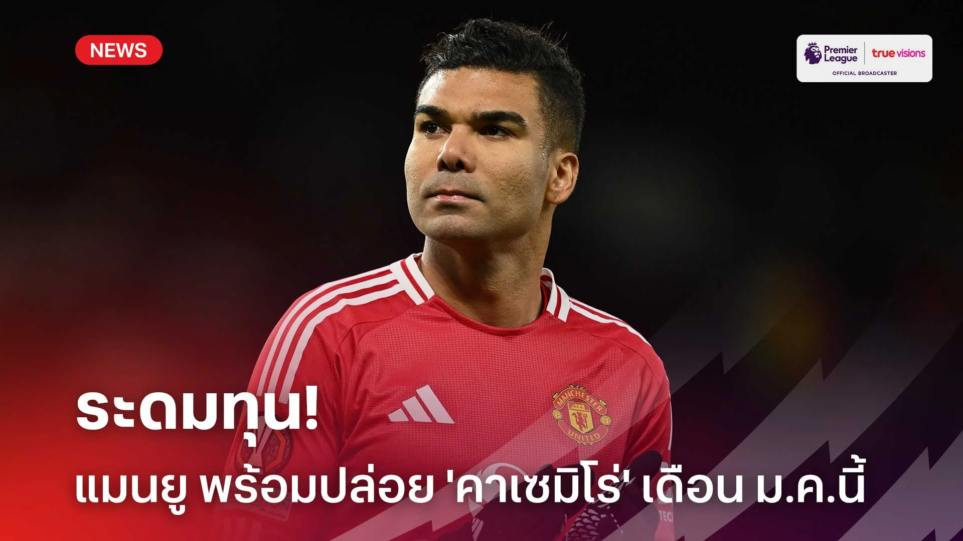 ระดมทุน!! แมนยู พร้อมปล่อย 'คาเซมิโร่' ช่วงเดือนม.ค.นี้ ระดมทุน!! แมนยู พร้อมปล่อย 'คาเซมิโร่' ช่วงเดือนม.ค.นี้
