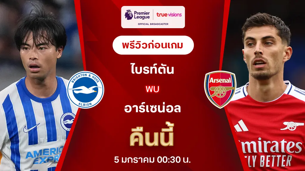 ไบรท์ตัน VS อาร์เซน่อล : พรีวิว พรีเมียร์ลีก 2024/25 (ลิ้งก์ดูบอลสด)