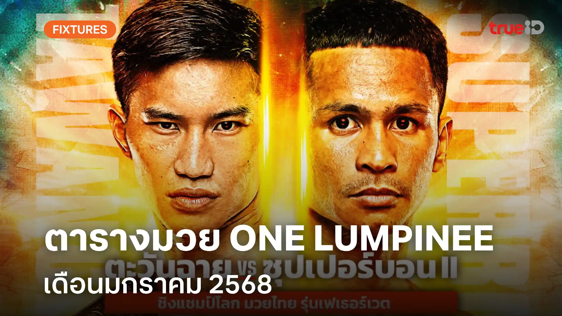 ตารางมวยไทย วัน ลุมพินี ONE Lumpinee มกราคม 2568 (ลิ้งก์ดูมวยสด)