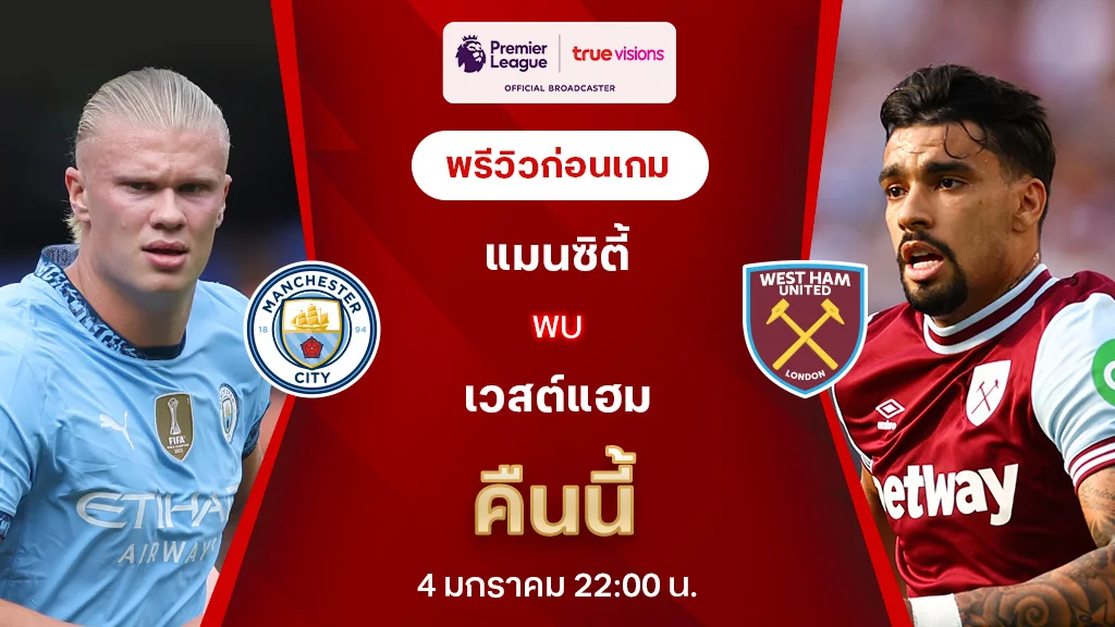 แมนซิตี้ VS เวสต์แฮม : พรีวิว พรีเมียร์ลีก 2024/25 (ลิ้งก์ดูบอลสด)