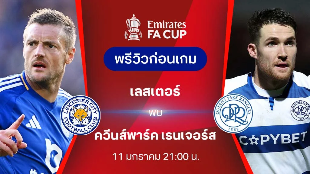 เลสเตอร์ VS ควีนส์พาร์ค : พรีวิว เอฟเอ คัพ 2024/25 (ลิ้งก์ดูบอลสด)