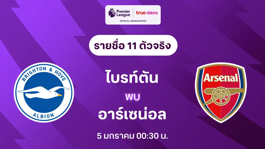 ไบรท์ตัน VS อาร์เซน่อล : รายชื่อ 11 ตัวจริง พรีเมียร์ลีก 2024/25 (ลิ้งก์ดูบอลสด)