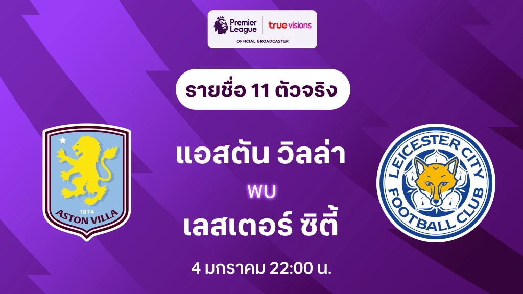 แอสตัน วิลล่า VS เลสเตอร์ ซิตี้ : รายชื่อ 11 ตัวจริง พรีเมียร์ลีก 2024/25 (ลิ้งก์ดูบอลสด)