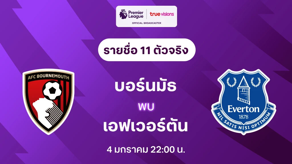 บอร์นมัธ VS เอฟเวอร์ตัน : รายชื่อ 11 ตัวจริง พรีเมียร์ลีก 2024/25 (ลิ้งก์ดูบอลสด)