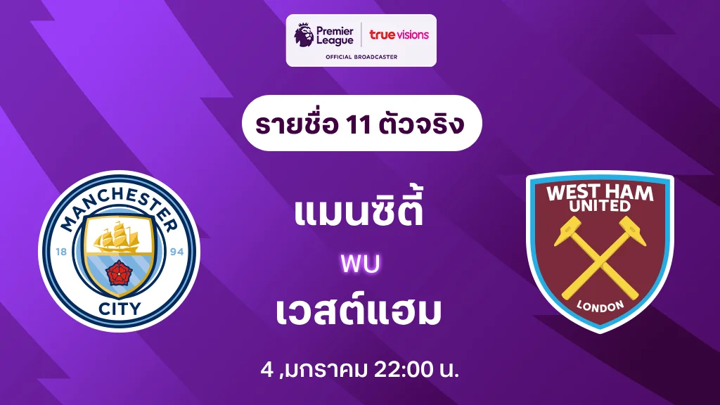 แมนซิตี้ VS เวสต์แฮม : รายชื่อ 11 ตัวจริง พรีเมียร์ลีก 2024/25 (ลิ้งก์ดูบอลสด)