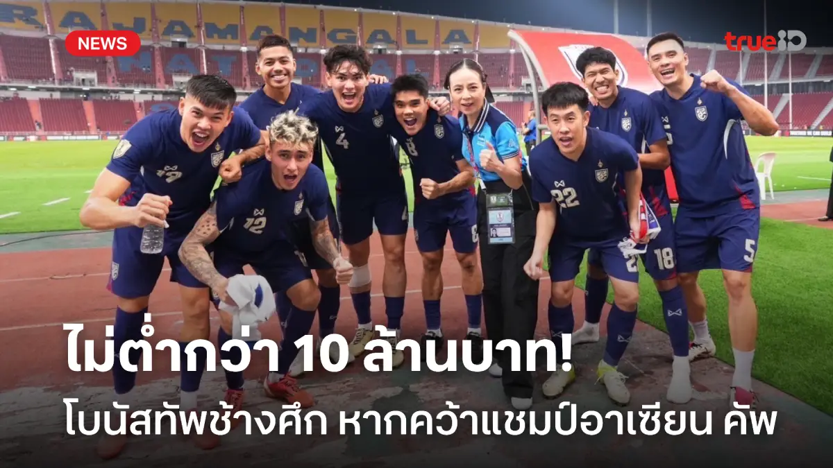 เอาไปเลย! มาดามแป้ง ผนึกเอกชน อัดฉีดแชมป์อาเซียนคัพ ขั้นต่ำ 10 ล้านบาท