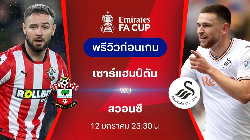 เซาแธมป์ตัน VS สวอนซี : พรีวิว เอฟเอ คัพ 2024/25 (ลิ้งก์ดูบอลสด)