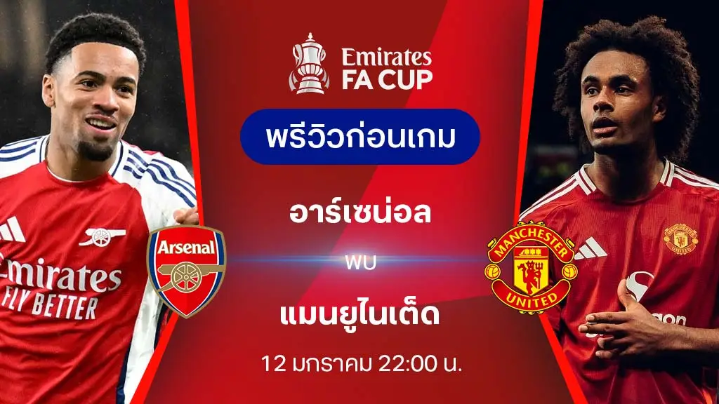 อาร์เซน่อล VS แมนยู : พรีวิว เอฟเอ คัพ 2024/25 (ลิ้งก์ดูบอลสด)