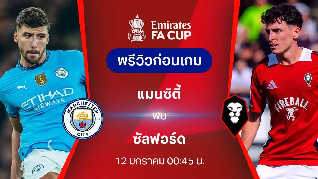 แมนซิตี้ VS ซัลฟอร์ด : พรีวิว เอฟเอ คัพ 2024/25 (ลิ้งก์ดูบอลสด)