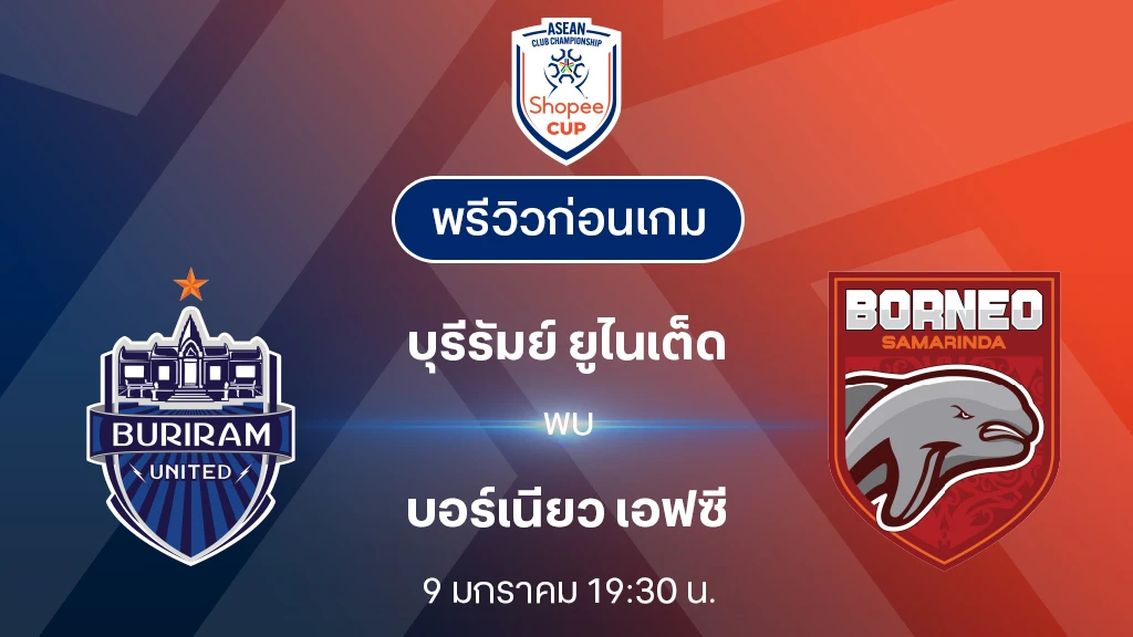 บุรีรัมย์ VS บอร์เนียว : พรีวิว Shopee Cup 2024/25 (ลิ้งก์ดูบอลสด)