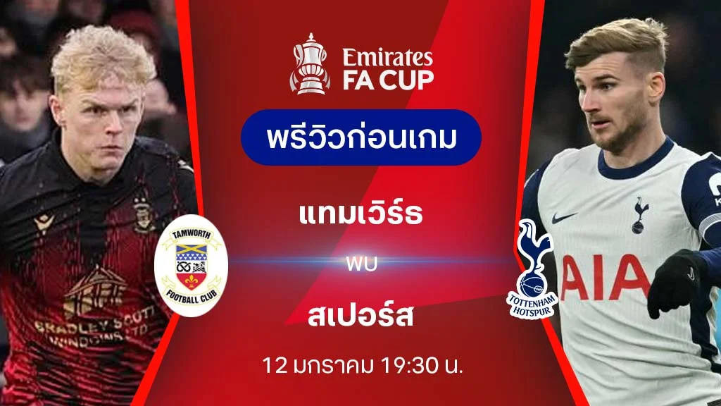 แทมเวิร์ธ VS สเปอร์ส : พรีวิว เอฟเอ คัพ 2024/25 (ลิ้งก์ดูบอลสด)