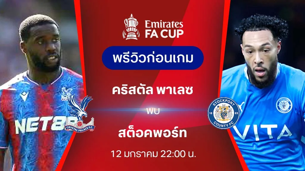 คริสตัล พาเลซ VS สต็อคพอร์ท : พรีวิว เอฟเอ คัพ 2024/25 (ลิ้งก์ดูบอลสด)