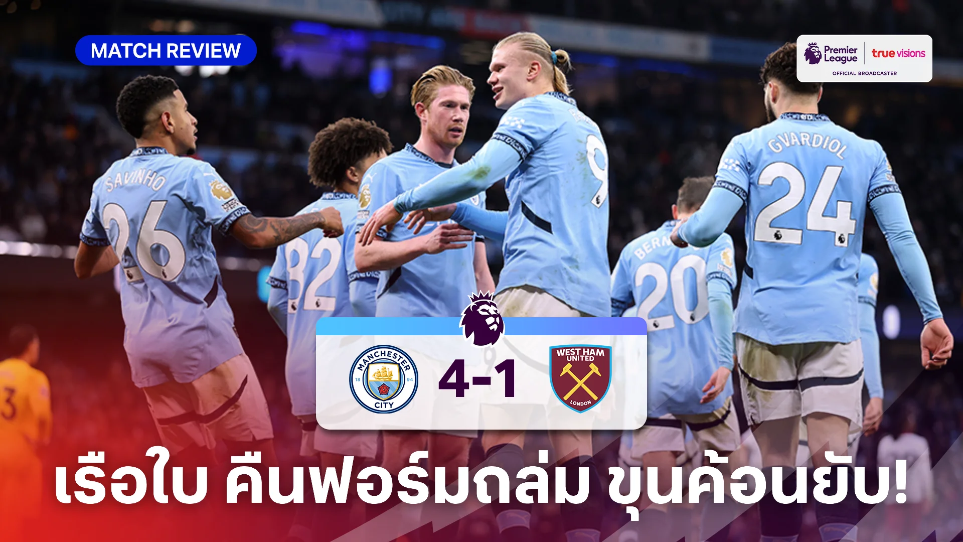 แมนซิตี้ VS เวสต์แฮม 4-1 (คลิปไฮไลท์) : เรือใบ คืนฟอร์มเก่ง ถล่ม ขุนค้อนยับ