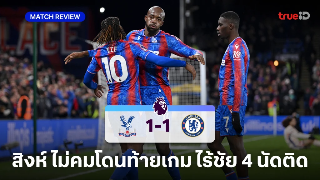 คริสตัล พาเลซ VS เชลซี 1-1 (คลิปไฮไลท์) : มาเตต้า ซัดท้ายเกมทำ เชลซี ไร้ชัย 4 เกมติด