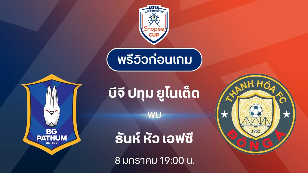 บีจี ปทุม VS ธันห์ หัว : พรีวิว Shopee Cup 2024/25 (ลิ้งก์ดูบอลสด)