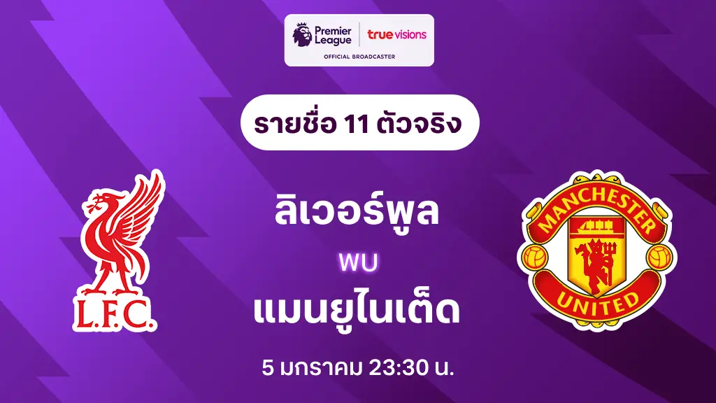 ลิเวอร์พูล VS แมนยู : รายชื่อ 11 ตัวจริง พรีเมียร์ลีก 2024/25 (ลิ้งก์ดูบอลสด)