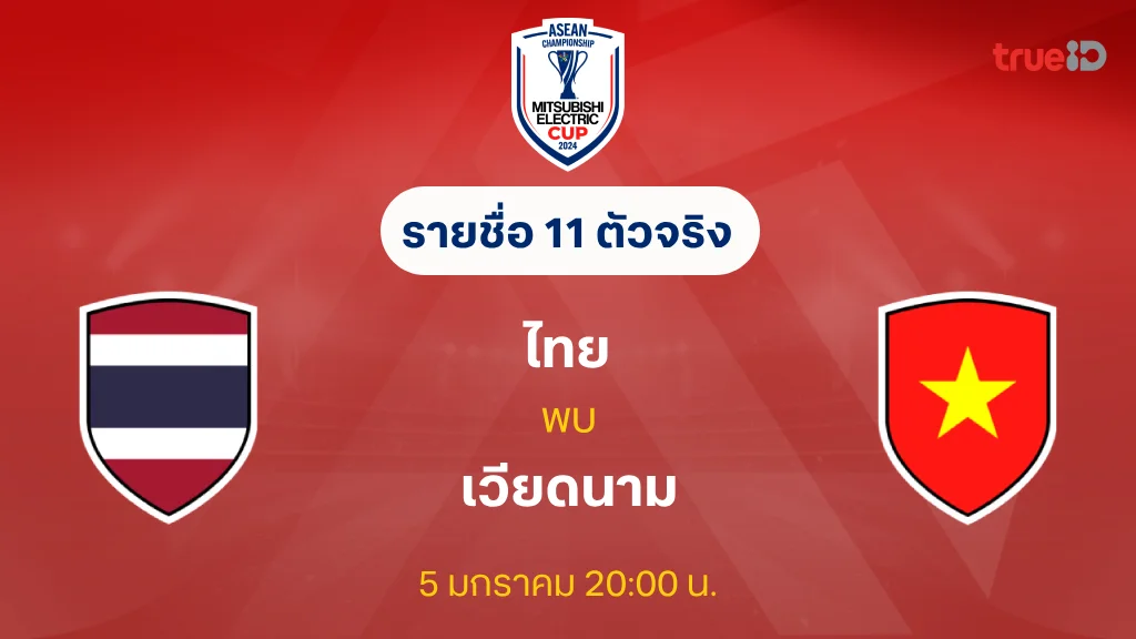 ไทย VS เวียดนาม : รายชื่อ 11 ตัวจริง ฟุตบอลชิงแชมป์อาเซียน 2024 (ลิ้งก์ดูบอลสด)