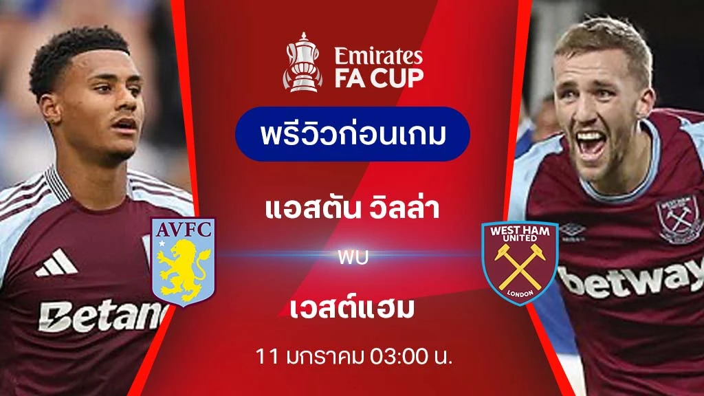 แอสตัน วิลล่า VS เวสต์แฮม : พรีวิว เอฟเอ คัพ 2024/25 (ลิ้งก์ดูบอลสด)