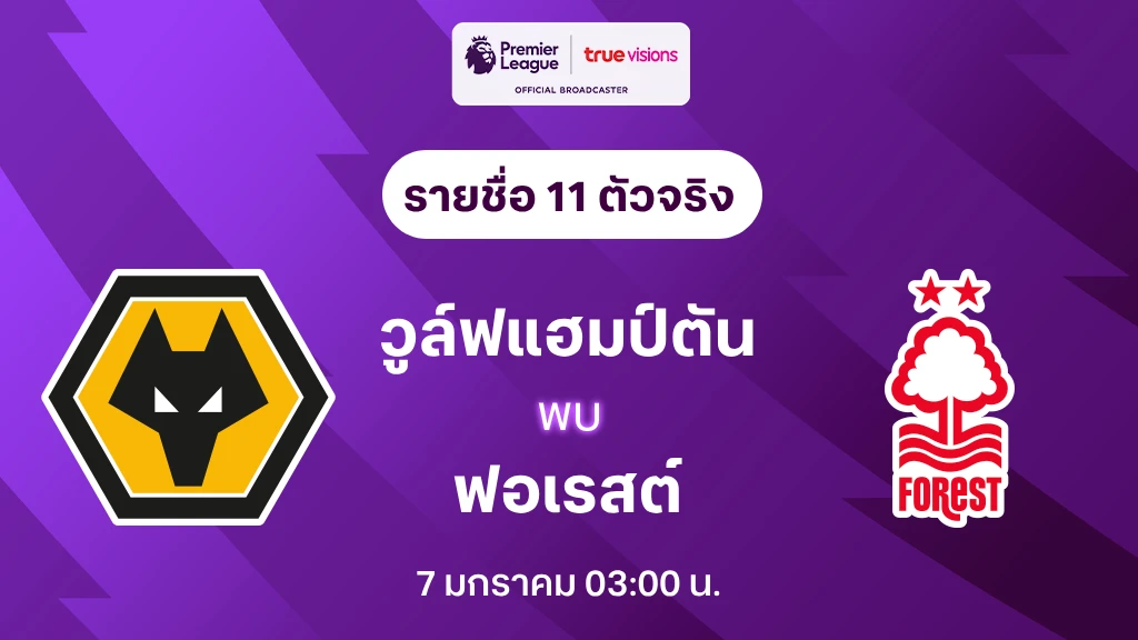 วูล์ฟแฮมป์ตัน VS ฟอเรสต์ : รายชื่อ 11 ตัวจริง พรีเมียร์ลีก 2024/25 (ลิ้งก์ดูบอลสด)