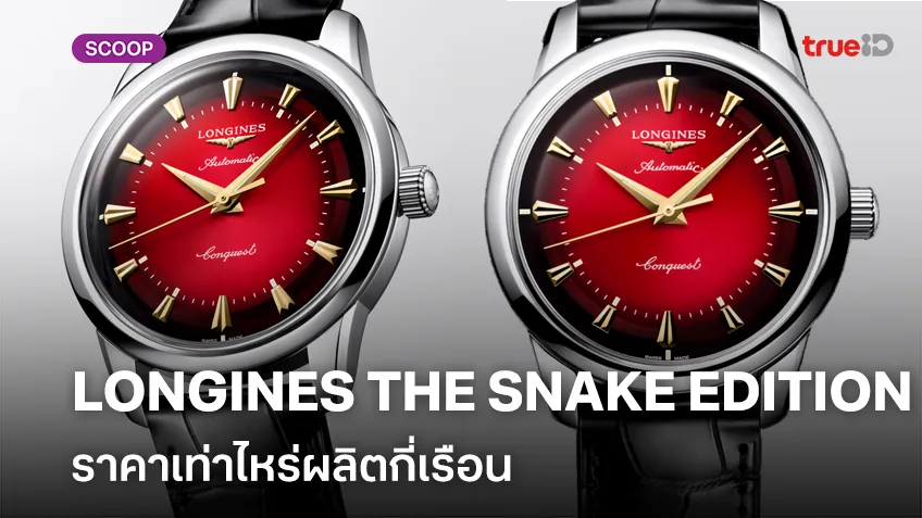 ยลโฉมนาฬิกา LONGINES THE SNAKE EDITION ราคาเท่าไหร่ผลิตกี่เรือน