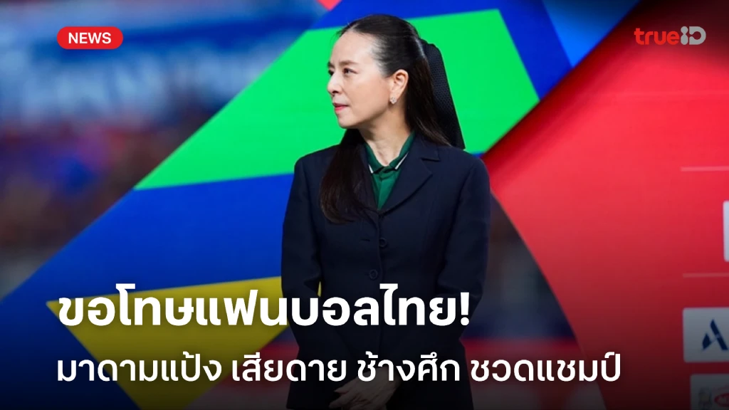 ขอโทษแฟนบอล!! มาดามแป้ง สุดเสียดาย ไทย พลาดแชมป์อาเซียน คัพ